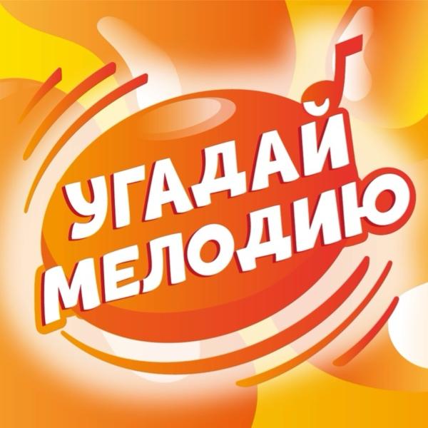 Угадай Мелодию (Obana club)